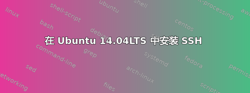 在 Ubuntu 14.04LTS 中安装 SSH