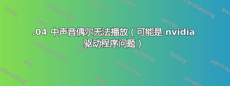 16.04 中声音偶尔无法播放（可能是 nvidia 驱动程序问题）