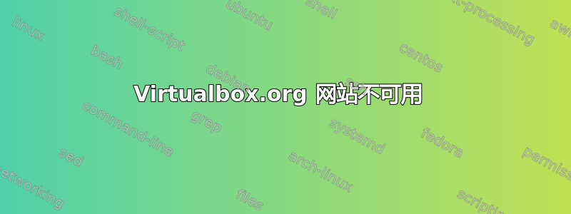 Virtualbox.org 网站不可用 