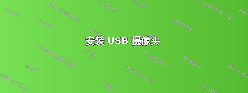 安装 USB 摄像头