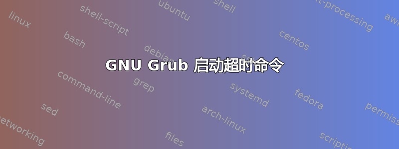 GNU Grub 启动超时命令 