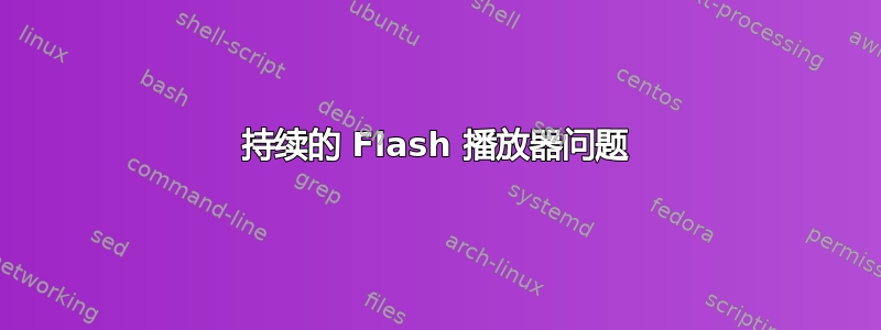 持续的 Flash 播放器问题