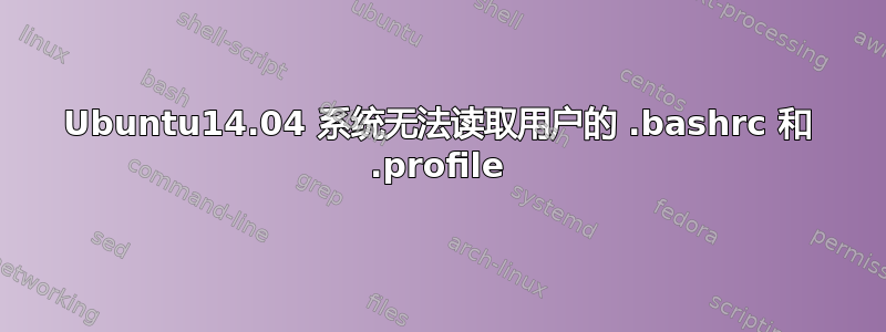 Ubuntu14.04 系统无法读取用户的 .bashrc 和 .profile