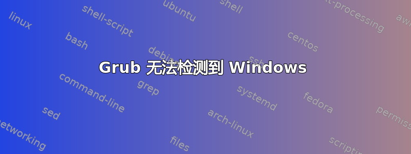 Grub 无法检测到 Windows