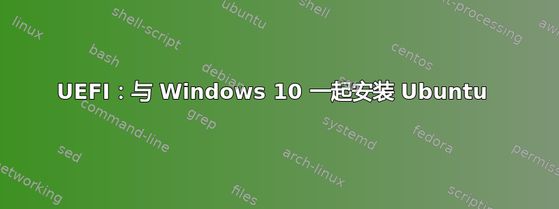 UEFI：与 Windows 10 一起安装 Ubuntu 