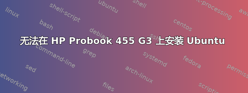 无法在 HP Probook 455 G3 上安装 Ubuntu