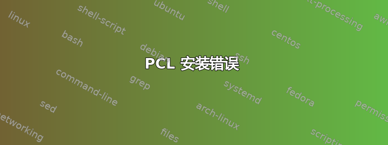 PCL 安装错误