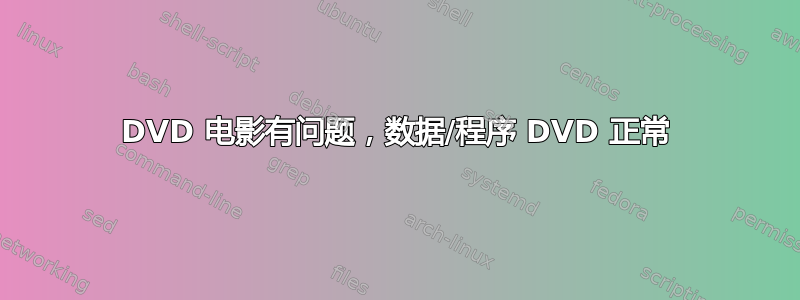 DVD 电影有问题，数据/程序 DVD 正常