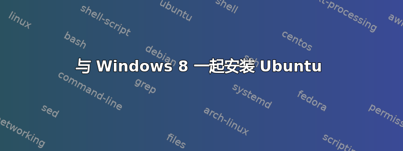 与 Windows 8 一起安装 Ubuntu