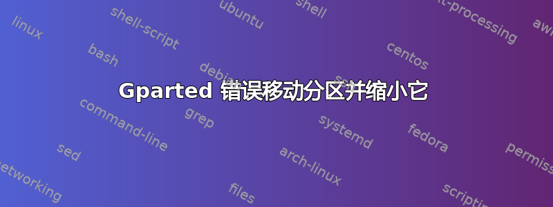 Gparted 错误移动分区并缩小它