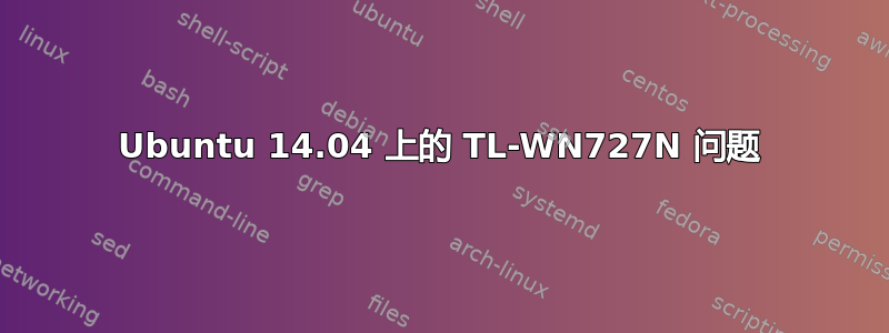 Ubuntu 14.04 上的 TL-WN727N 问题