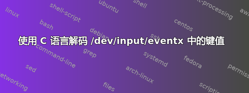 使用 C 语言解码 /dev/input/eventx 中的键值 