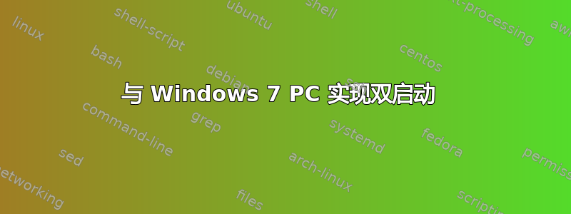 与 Windows 7 PC 实现双启动 