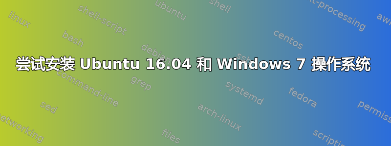 尝试安装 Ubuntu 16.04 和 Windows 7 操作系统