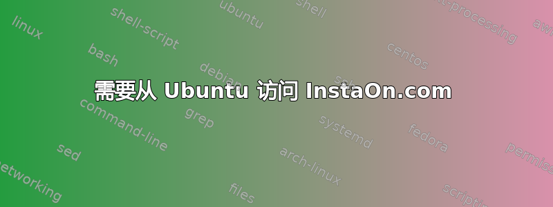 需要从 Ubuntu 访问 InstaOn.com