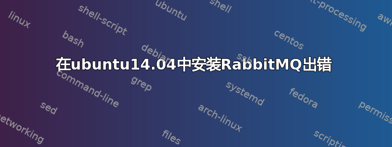 在ubuntu14.04中安装RabbitMQ出错