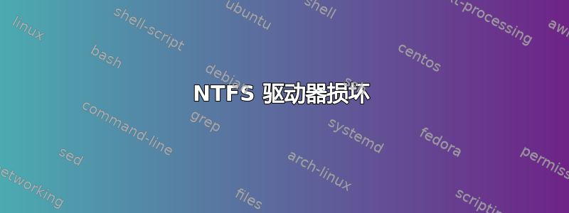 NTFS 驱动器损坏