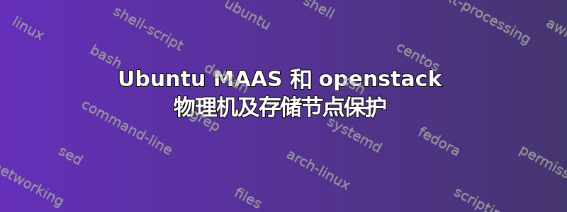 Ubuntu MAAS 和 openstack 物理机及存储节点保护