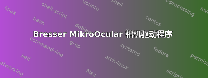 Bresser MikroOcular 相机驱动程序