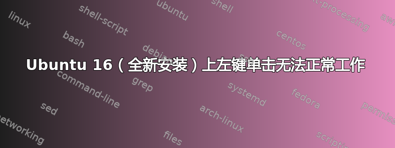 Ubuntu 16（全新安装）上左键单击无法正常工作