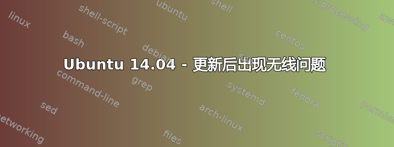 Ubuntu 14.04 - 更新后出现无线问题