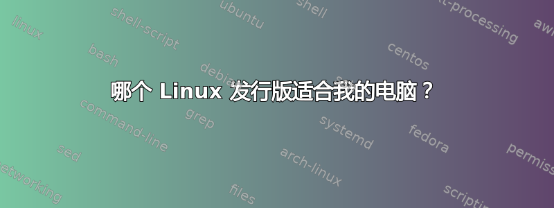 哪个 Linux 发行版适合我的电脑？