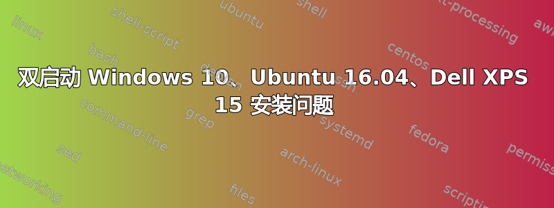 双启动 Windows 10、Ubuntu 16.04、Dell XPS 15 安装问题