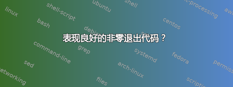 表现良好的非零退出代码？