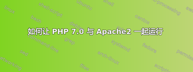 如何让 PHP 7.0 与 Apache2 一起运行