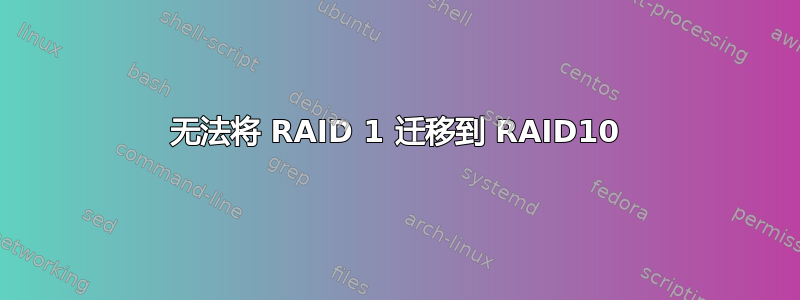 无法将 RAID 1 迁移到 RAID10