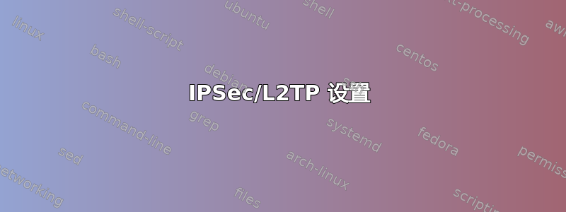 IPSec/L2TP 设置