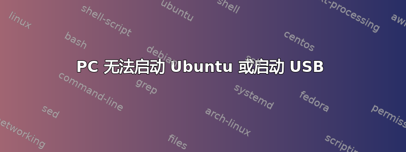 PC 无法启动 Ubuntu 或启动 USB