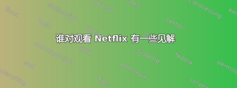 谁对观看 Netflix 有一些见解 