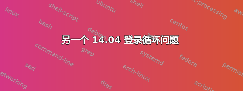 另一个 14.04 登录循环问题