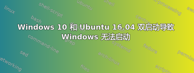 Windows 10 和 Ubuntu 16.04 双启动导致 Windows 无法启动