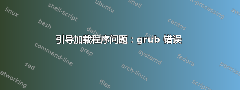 引导加载程序问题：grub 错误