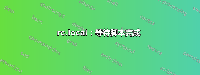 rc.local：等待脚本完成