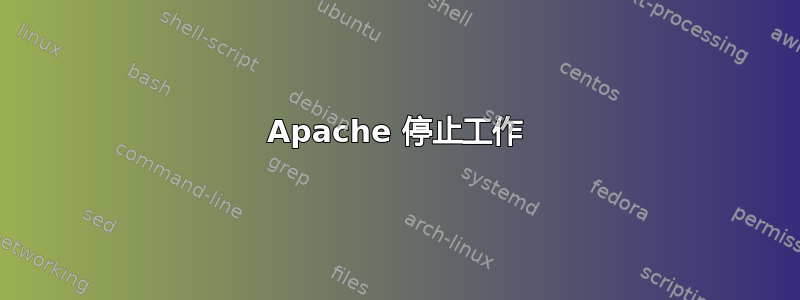 Apache 停止工作