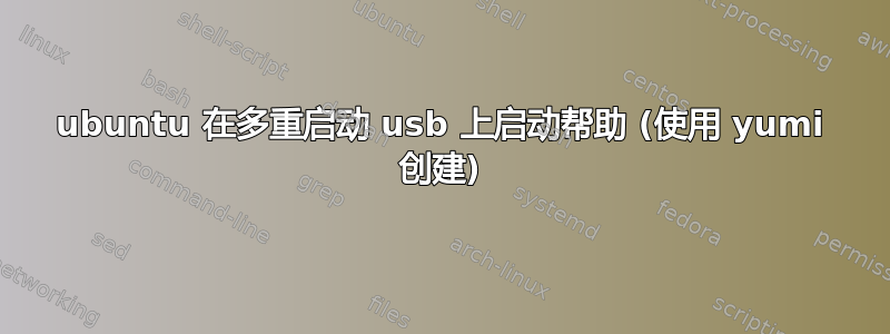 ubuntu 在多重启动 usb 上启动帮助 (使用 yumi 创建)