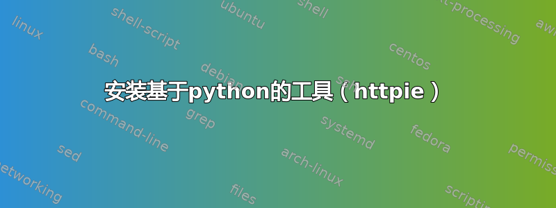 安装基于python的工具（httpie）