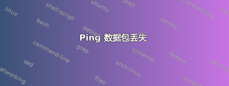 Ping 数据包丢失