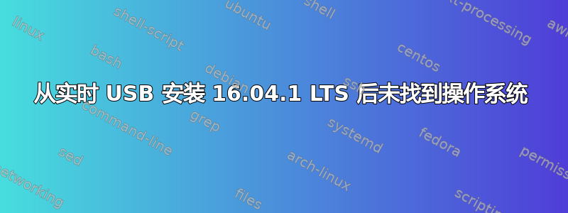 从实时 USB 安装 16.04.1 LTS 后未找到操作系统