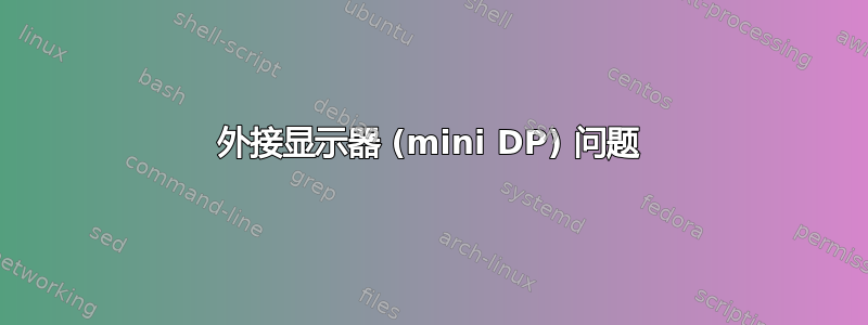 外接显示器 (mini DP) 问题