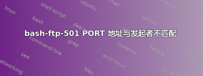 bash-ftp-501 PORT 地址与发起者不匹配