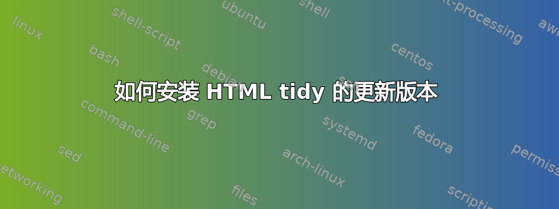 如何安装 HTML tidy 的更新版本