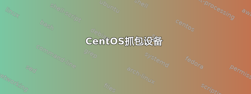 CentOS抓包设备