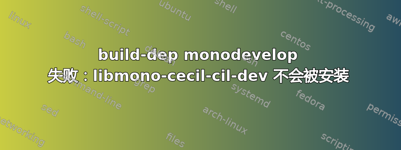 build-dep monodevelop 失败：libmono-cecil-cil-dev 不会被安装