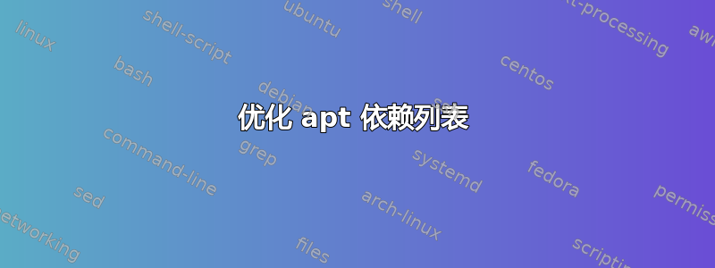 优化 apt 依赖列表