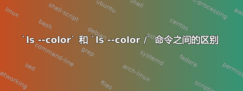 `ls --color` 和 `ls --color /` 命令之间的区别