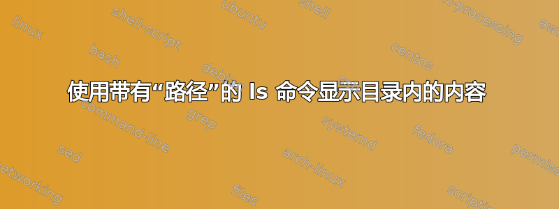 使用带有“路径”的 ls 命令显示目录内的内容